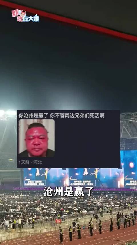 萧敬腾在沧州开演唱会，沧州是好了，但周围跟渡劫一样