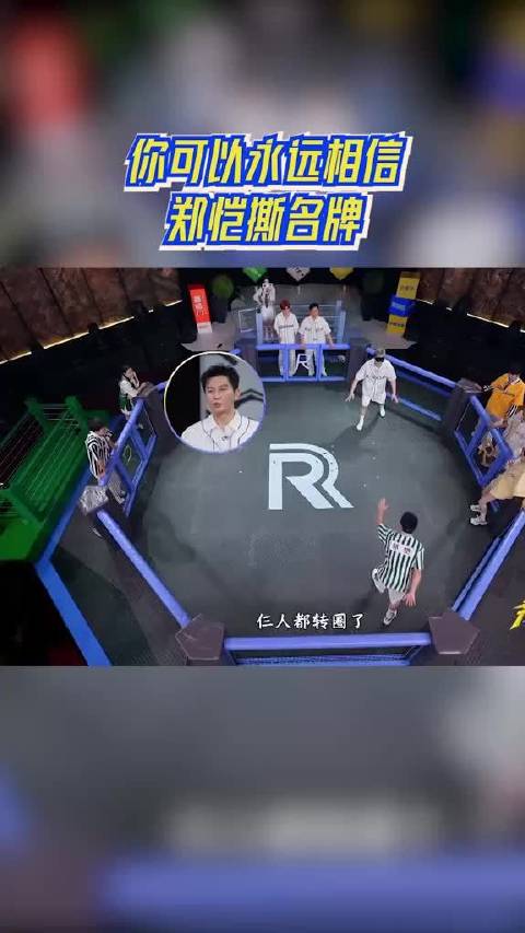 你可以永远相信郑恺撕名牌