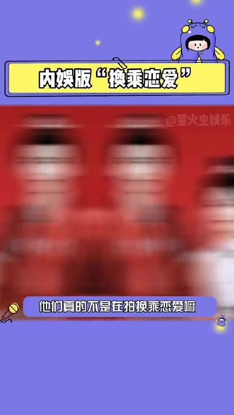 内娱版换乘恋爱，cp大乱炖！