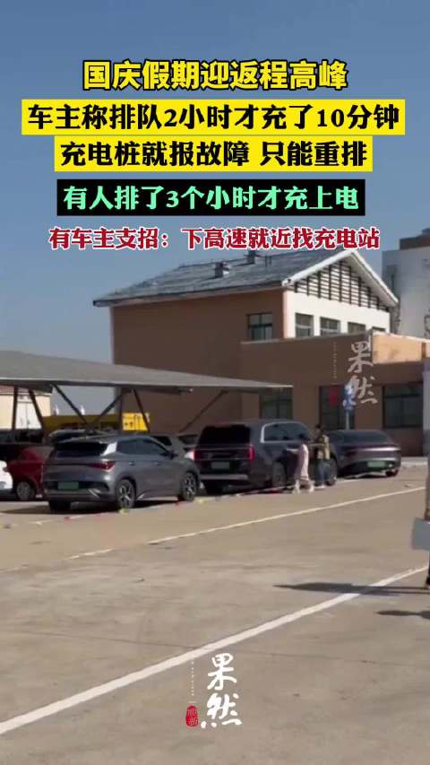 国庆返程高峰新能源车充电排长队