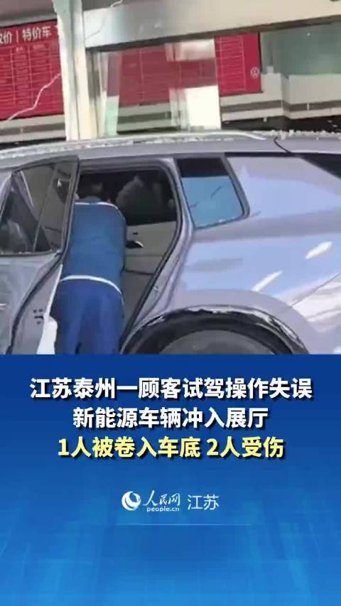 泰州一顾客试驾操作失误，新能源车辆冲入展厅，1人被卷入车底，2人受伤