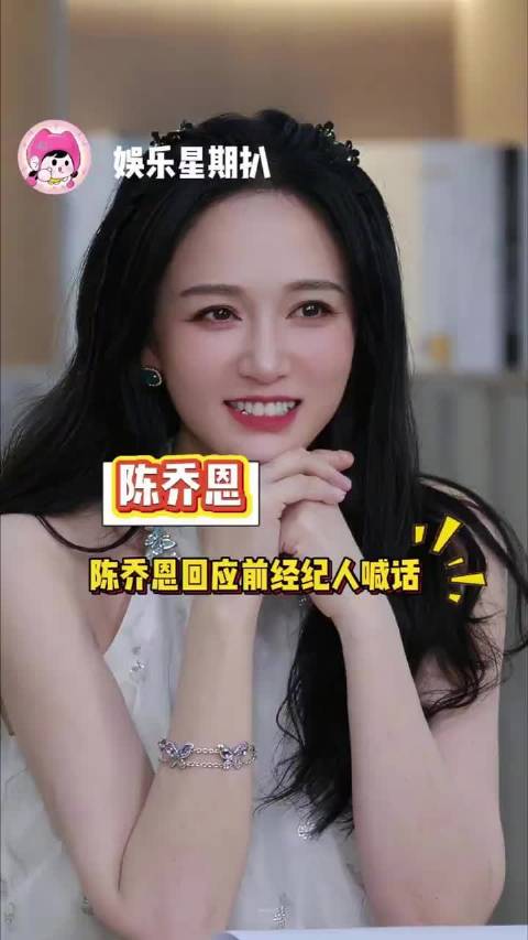 陈乔恩回应前经纪人喊话