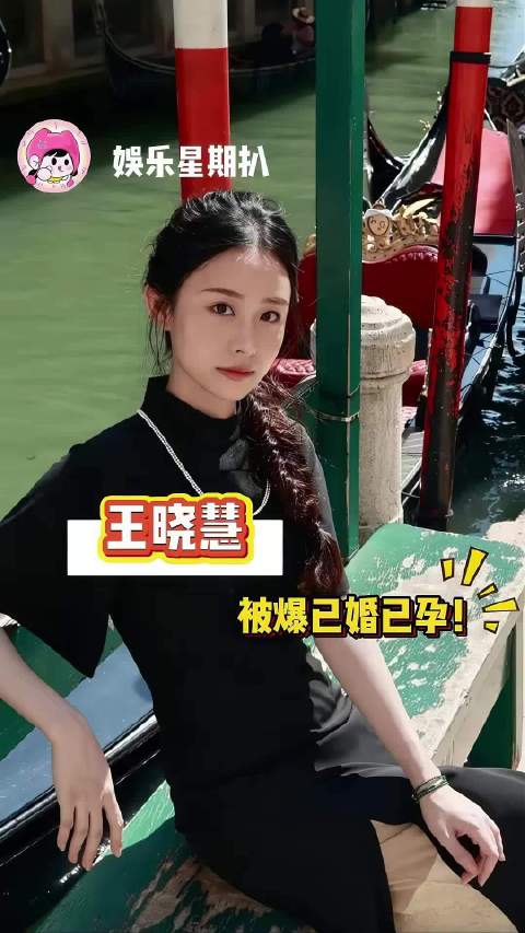 王晓慧居然有孩子了！