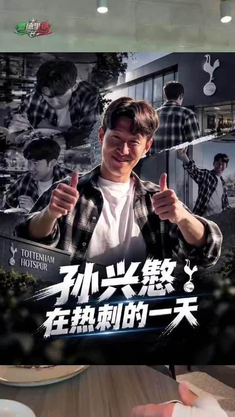 揭秘亚洲球王孙兴慜在热刺的真实一天！