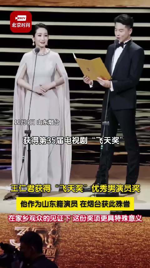 10月9日，山东烟台，第35届电视剧“飞天奖”颁奖典礼…