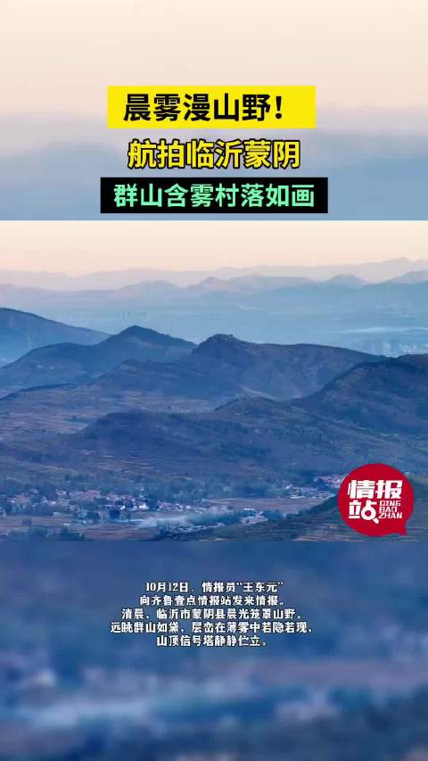 天气情报站|晨雾漫山野！航拍临沂蒙阴群山含雾村落如画