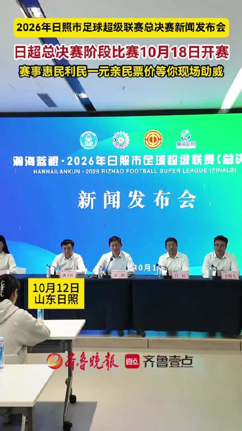果然视频丨票价一元！“日超”决赛时间、地点公布