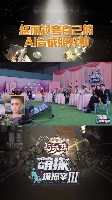 萌探探探FUN第六期赵丽颖AI人脸合成女版吴彦祖