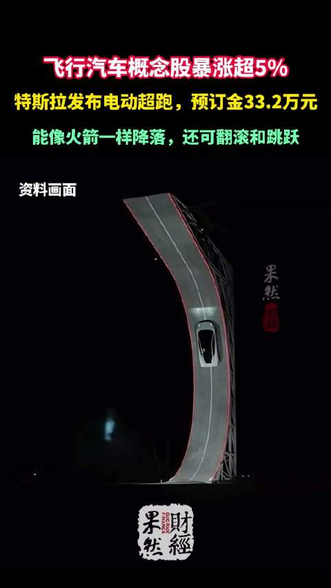 果然财经|特斯拉腾空，飞行汽车概念股暴涨超5%
