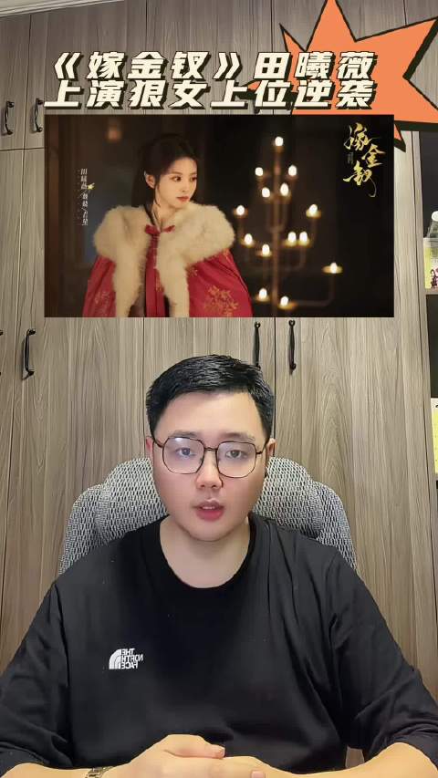 田曦薇嫁金钗演狠女逆袭，褪去软糯拿捏黑莲女主
