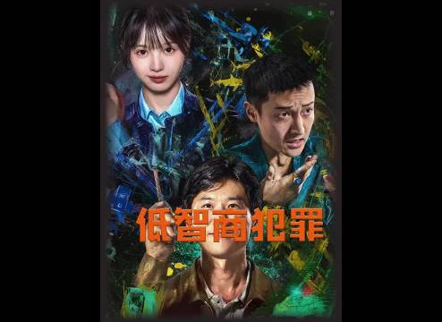 王骁田曦薇王传君雷佳音主演悬疑剧《低智商犯罪》五一档开播