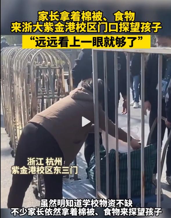 热搜第一!浙大校园门口围满了探望孩子的家长:“远远看上一眼就够了”,网友热议:可怜天下父母心休闲区蓝鸢梦想 - Www.slyday.coM 热搜第一!浙大校园门口围满了探望孩子的家长:“远远看上一眼就够了”,网友热议:可怜天下父母心休闲区蓝鸢梦想 - Www.slyday.coM