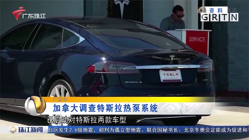 加拿大调查特斯拉热泵系统