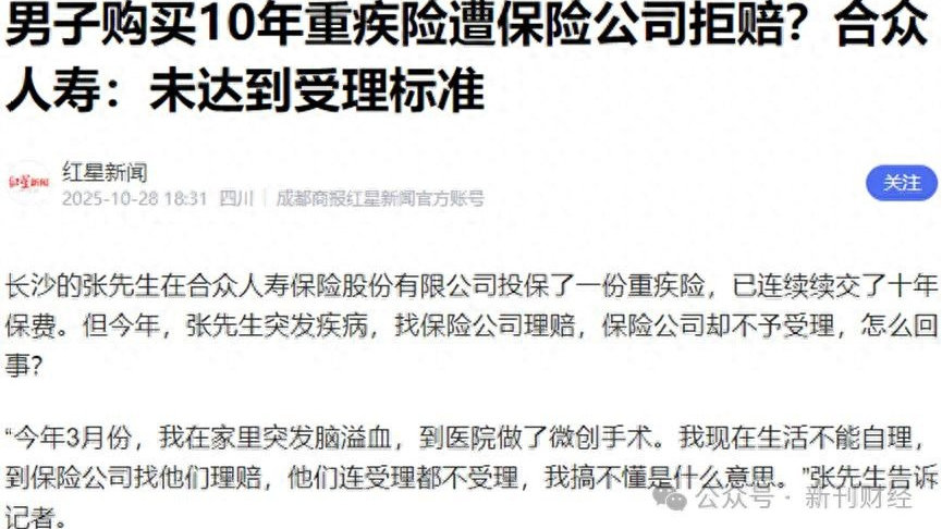 消费者连交10年重疾险被拒赔，合众人寿频遭投诉