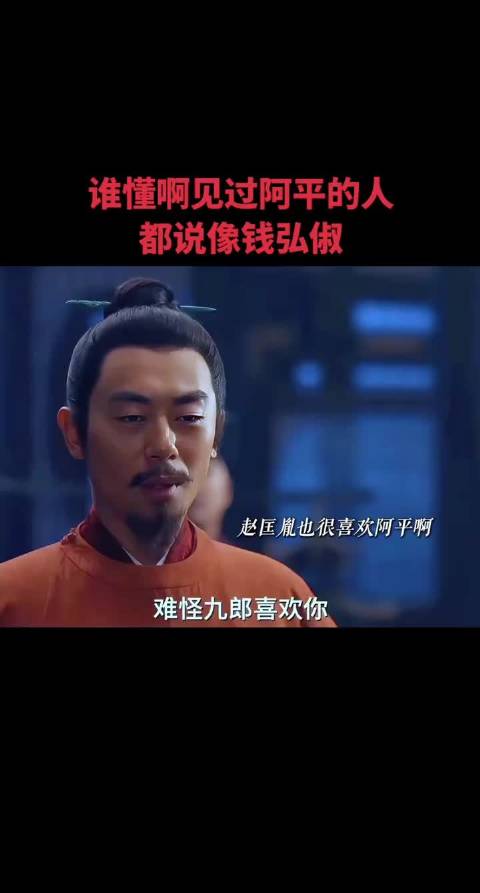 谁懂啊见过阿平的人都说像钱弘俶