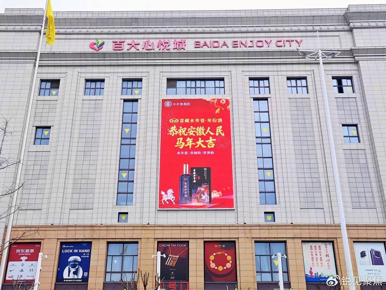 青藏臻酿，香聚合肥——水井巷集团新春礼献江淮大地