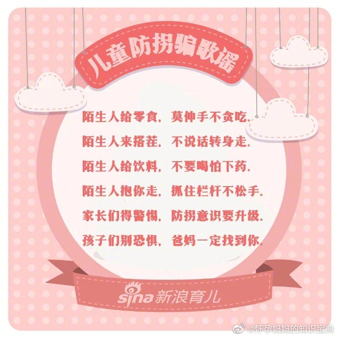 学一学:儿童防拐骗歌谣