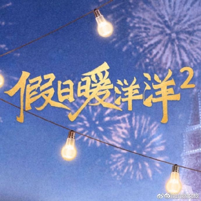假日暖洋洋2