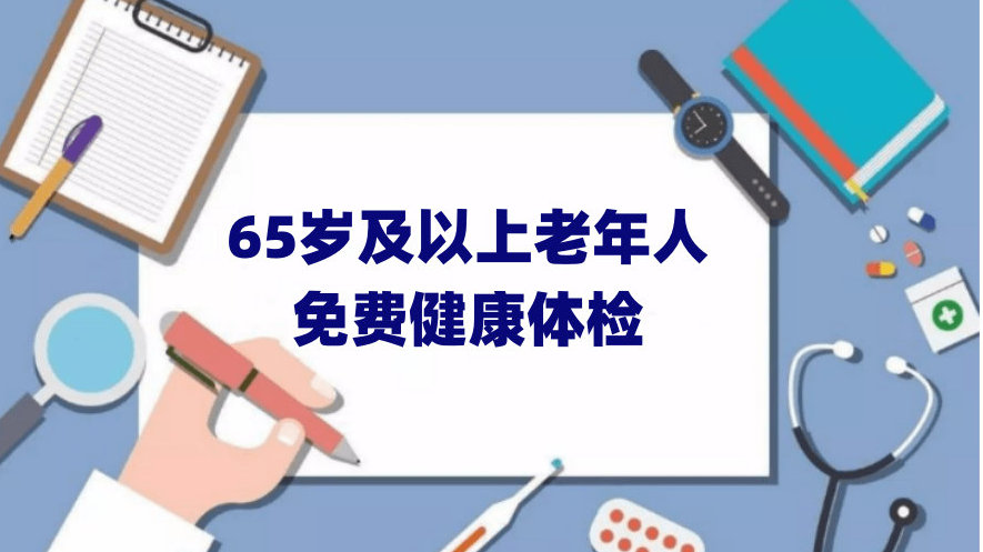 65岁及以上老年人免费体检开始啦