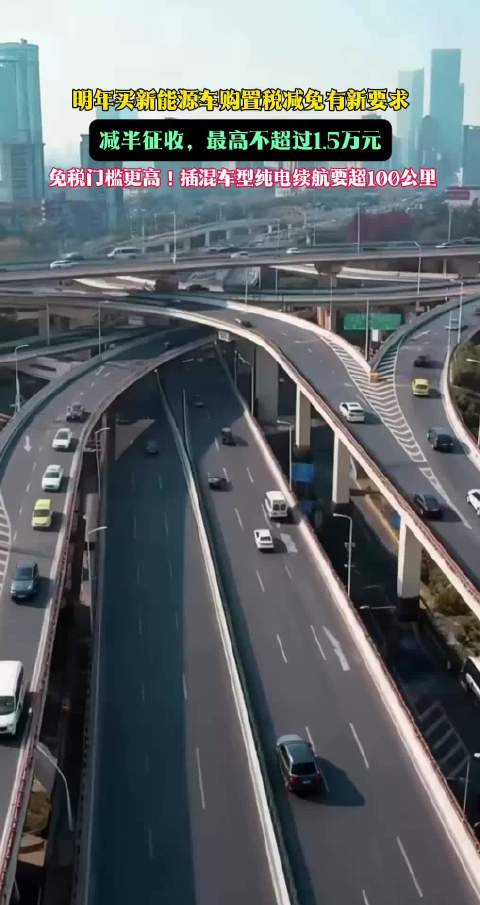 新规解读！明年买新能源车购置税有新要求！不达标车型将不再减免