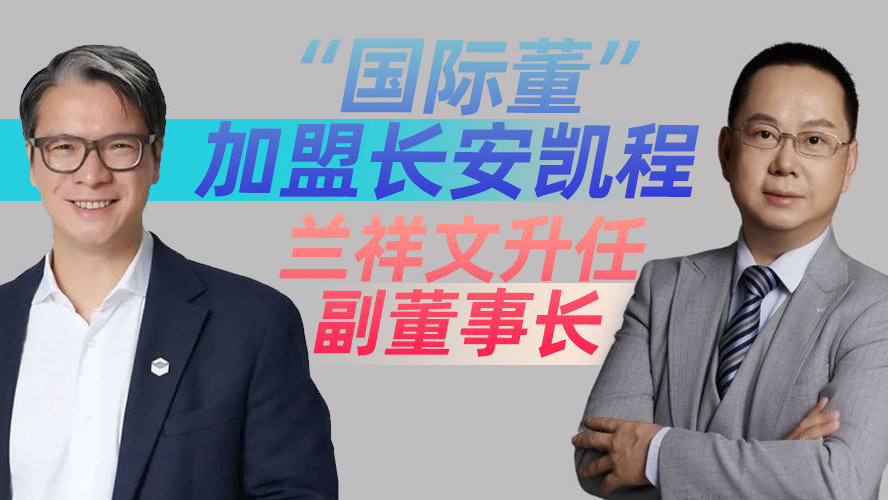 “国际董”加盟长安凯程 兰祥文升任副董事长