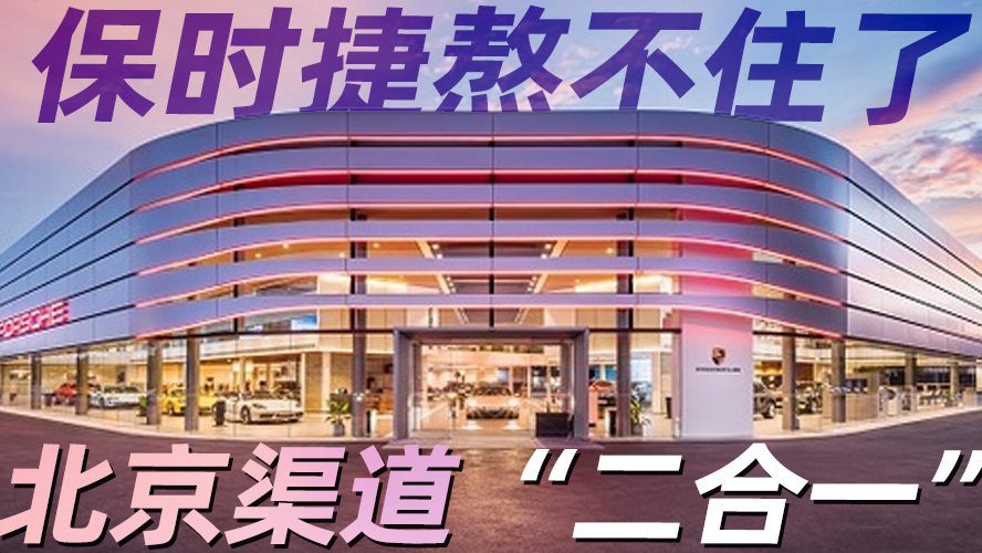 保时捷熬不住了，北京渠道“二合一”