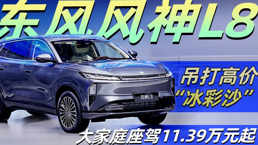 东风风神L8吊打高价“冰彩沙” 大家庭座驾11.39万元起