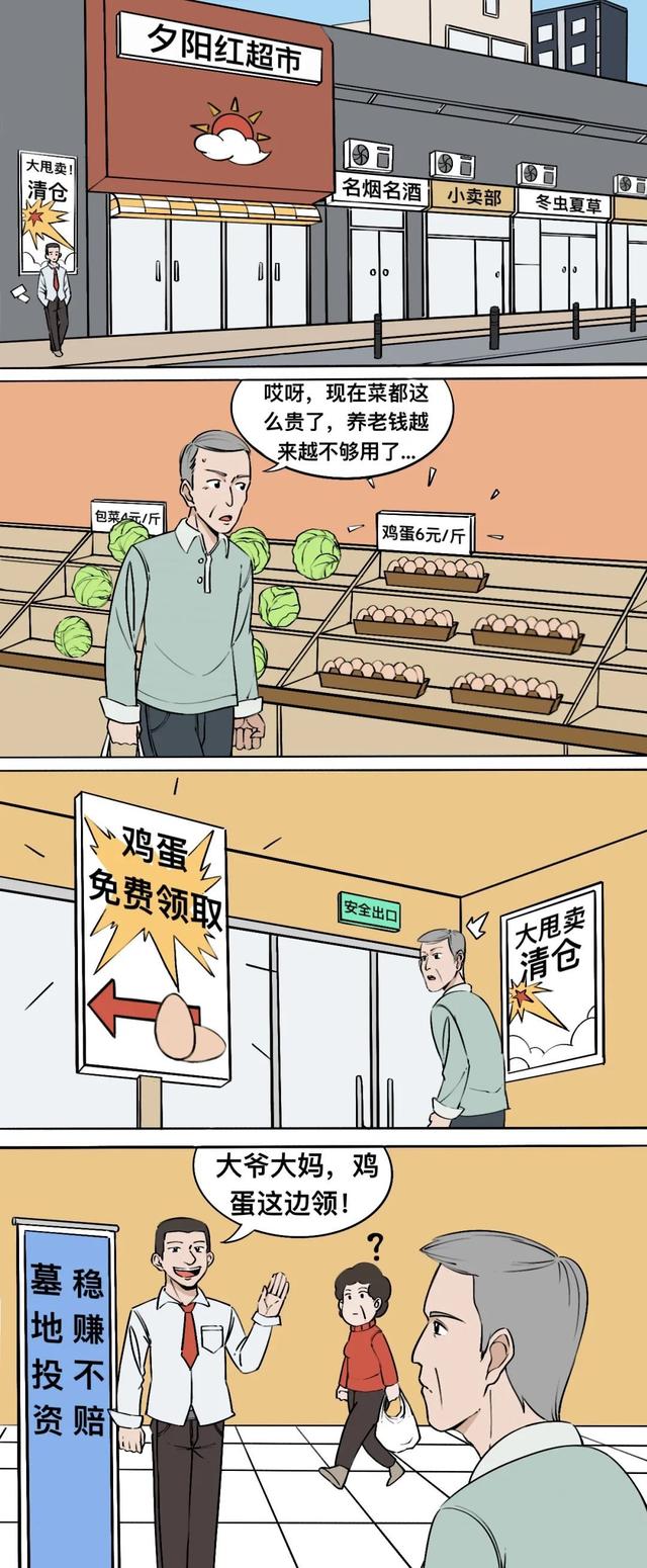 【漫画】养老钱的“墓地”