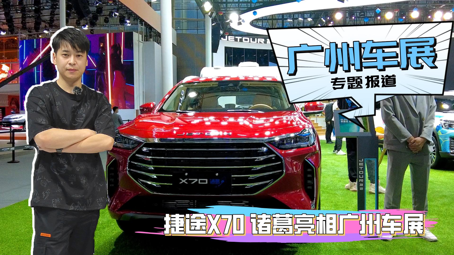 捷途X70 诸葛亮相广州车展