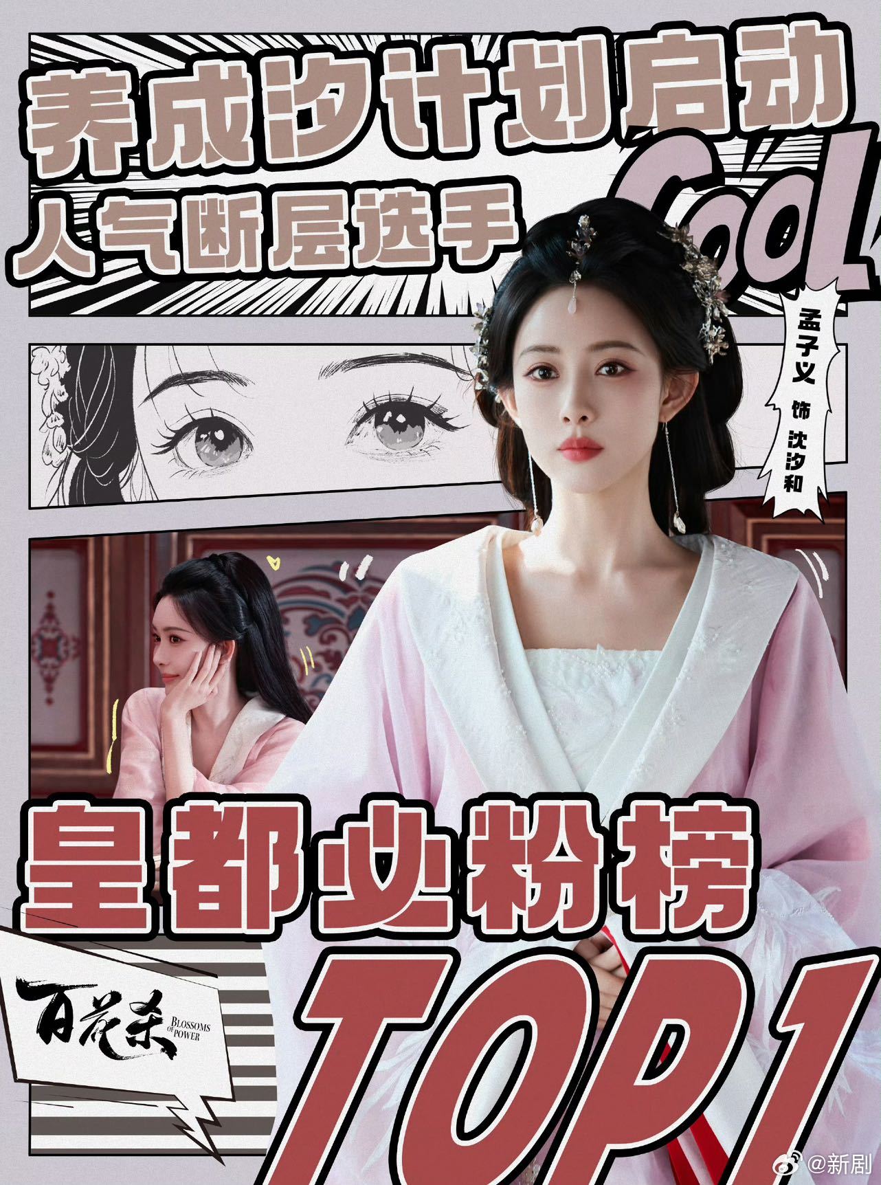 孟子义百花杀沈汐和登顶角色V榜