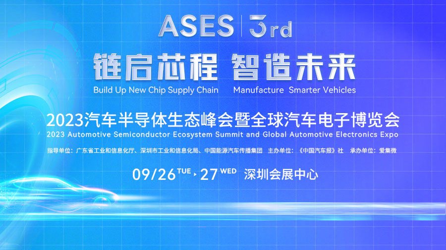 首批演讲嘉宾名单亮相！8场分论坛与您相约汽车半导体生态峰会