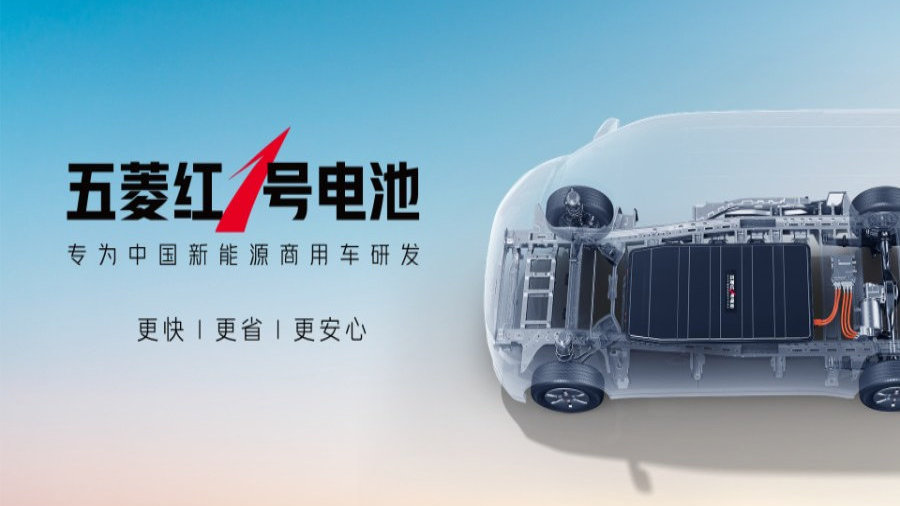 更快、更省、更安心，“五菱红1号电池”发布！