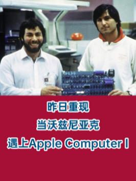 昨日重现，当沃兹尼亚克遇上Apple Computer I （via：The AAPL Collection）