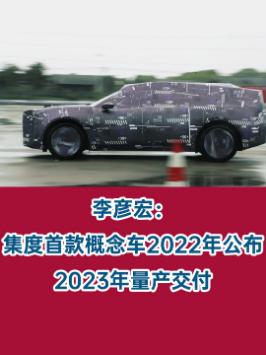 李彦宏：集度首款概念车2022年公布，2023年量产交付。