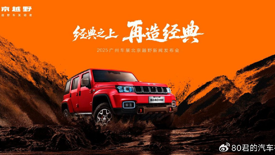 2025 广州车展｜北京越野推 BJ40 探险家 原型车征名引关注