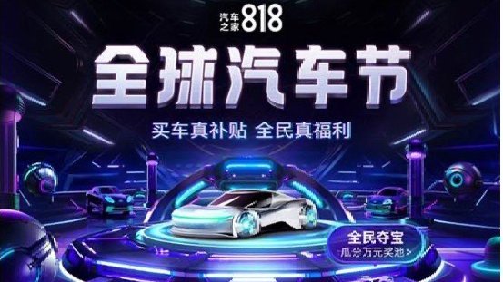 福利升级缔造美好车生活 “818全球汽车节”来袭