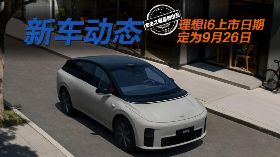 理想i6将于9月26日上市 有的地方它竟比MEGA还强！