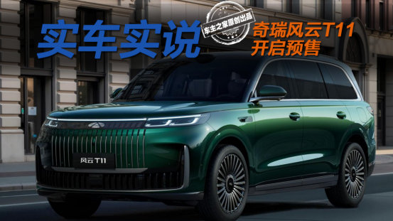 大六座SUV预售19.99万起！风云T11定价在摸着银河M9过河？