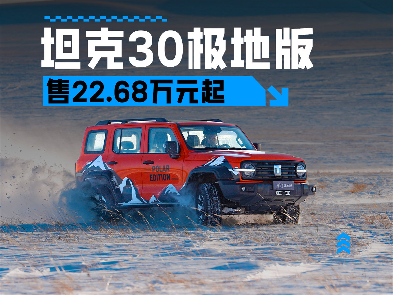 限量300台，售22.68万起，坦克300极地版正式上市