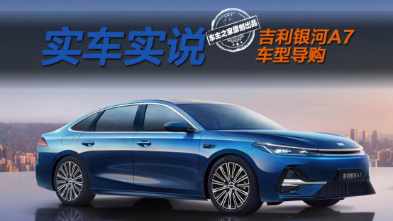 平民也能买得起的A7！吉利银河A7哪款车型最值得选？