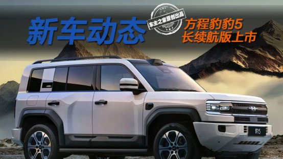 不到28万就有云辇-P！方程豹豹5长续航版选哪款最划算？