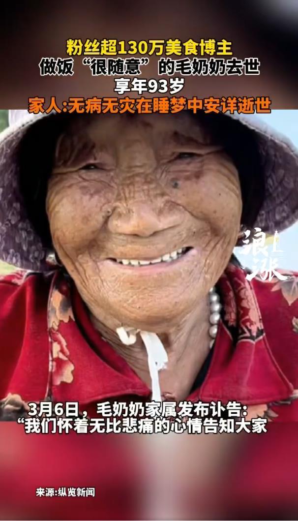 百万粉丝网红毛奶奶去世,享年93岁,无病无灾在睡梦中安详逝世