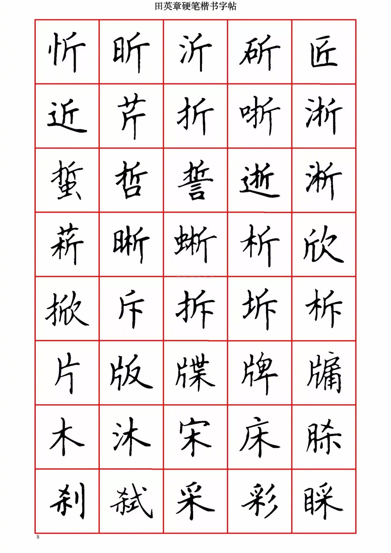 田英章硬笔楷书字帖