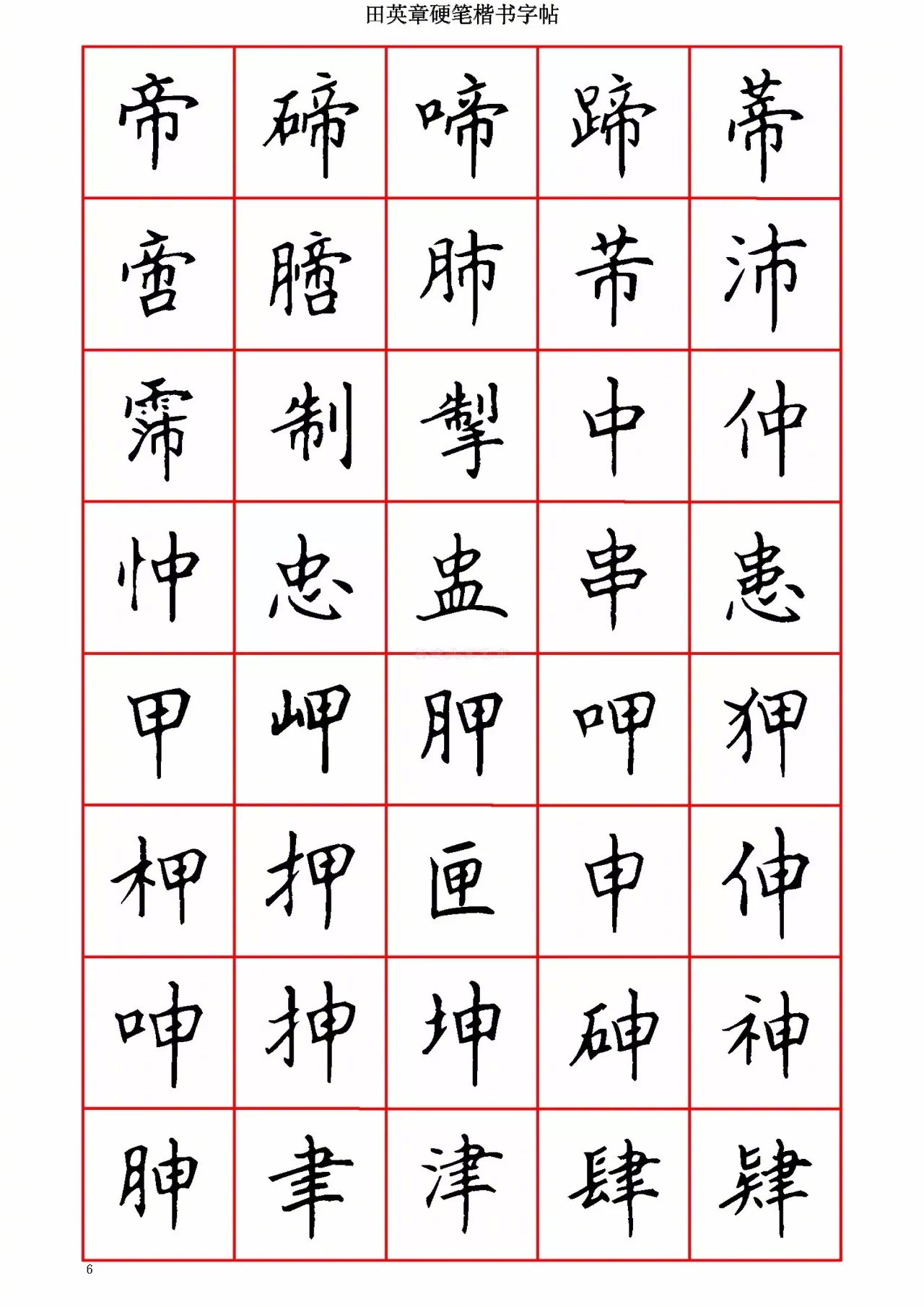 田英章硬笔楷书字帖