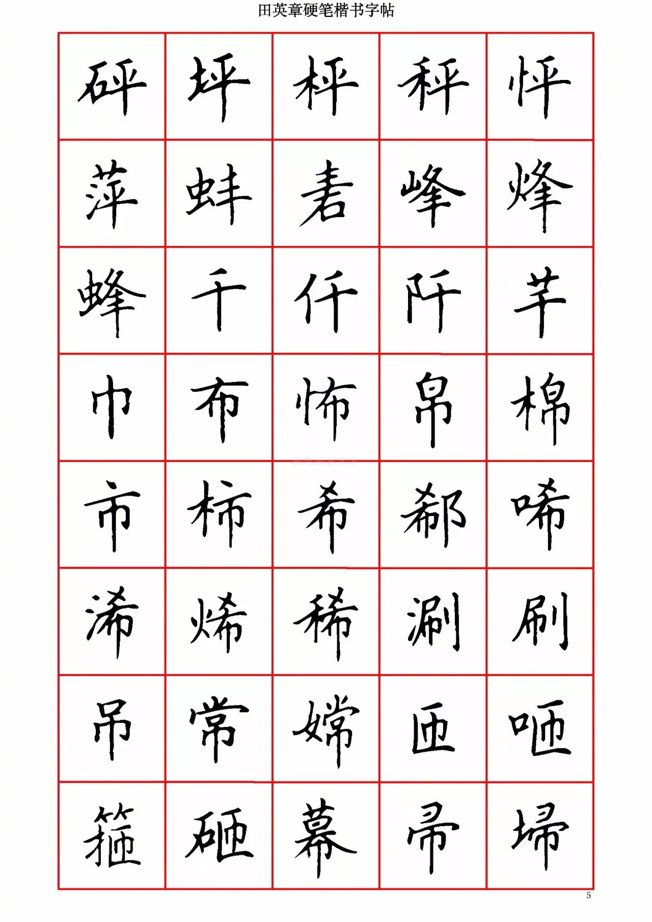 田英章硬笔楷书字帖