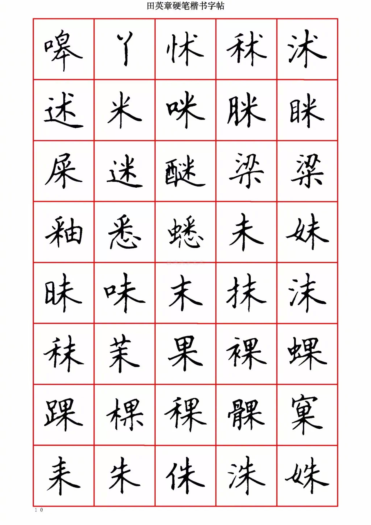 田英章硬笔楷书字帖