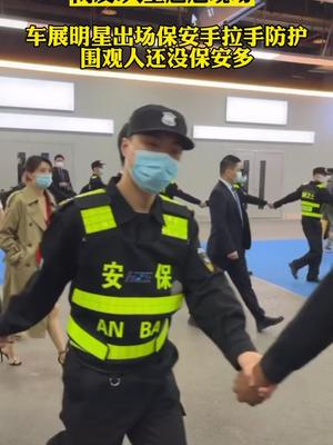 车展明星出场保安手拉手围成圈防护，围观人比保安还多