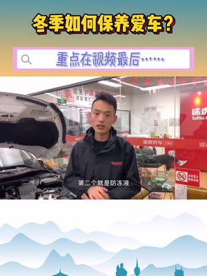 途虎养车王牌技师为你传授汽车冬季保养 小常识，尤其注意4点，一定要看到最后…