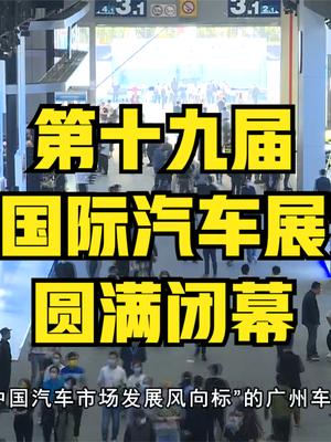 第十九届广州国际汽车展览会圆满闭幕