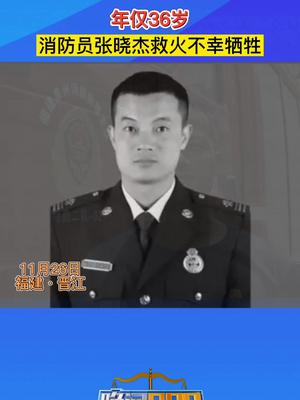 消防员张晓杰救火不幸牺牲年仅36岁消防救援致敬英雄